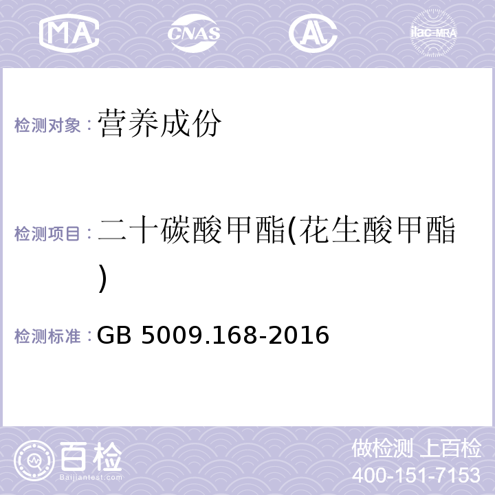 二十碳酸甲酯(花生酸甲酯) 食品安全国家标准 食品中脂肪酸的测定GB 5009.168-2016