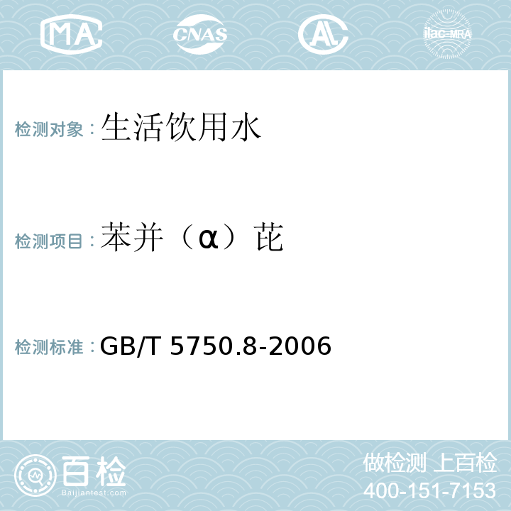 苯并（α）芘 生活饮用水标准检测方法 有机物指标