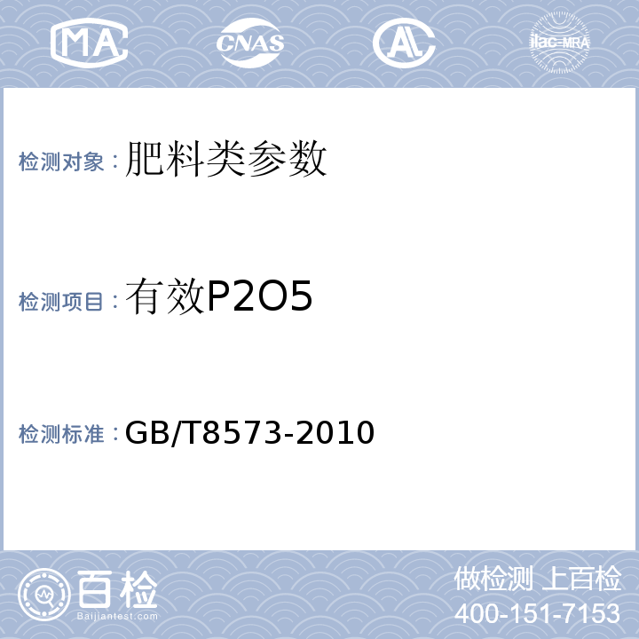 有效P2O5 GB/T 8573-2010 复混肥料中有效磷含量的测定