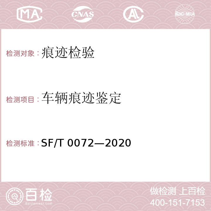 车辆痕迹鉴定 T 0072-2020 道路交通事故痕迹物证鉴定通用规范 SF/T 0072—2020