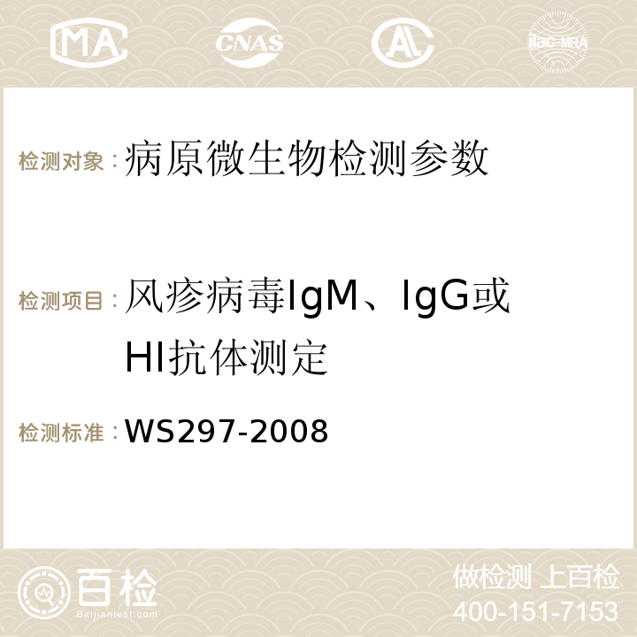 风疹病毒IgM、IgG或HI抗体测定 WS 297-2008 风疹诊断标准