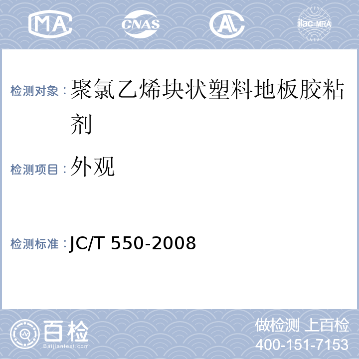 外观 聚氯乙烯块状塑料地板胶粘剂JC/T 550-2008（2017）