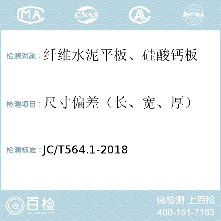 尺寸偏差（长、宽、厚） 纤维增强硅酸钙板 第1部分：无石棉硅酸钙板 JC/T564.1-2018