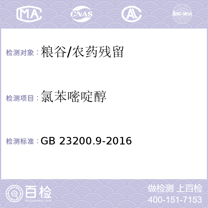 氯苯嘧啶醇 食品安全国家标准 粮谷中475种农药及相关化学品残留量测定 气相色谱-质谱法/GB 23200.9-2016