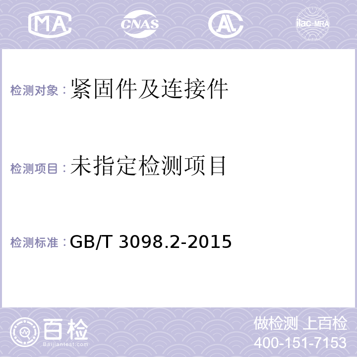 紧固件机械性能 螺母 GB/T 3098.2-2015