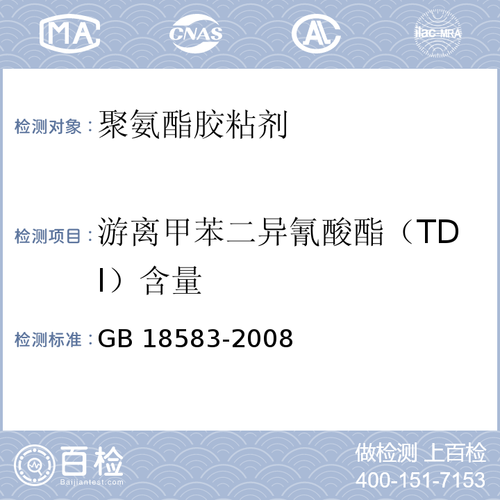 游离甲苯二异氰酸酯（TDI）含量 室内装饰装修材料 胶粘剂中有害物质限量 GB 18583-2008/附录D