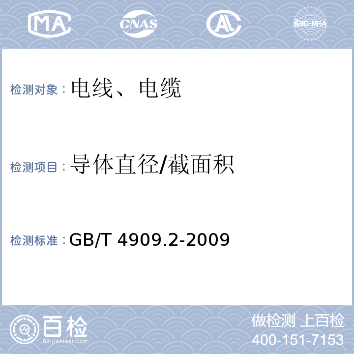 导体直径/截面积 裸电线试验方法.第2部分:尺寸测量 GB/T 4909.2-2009