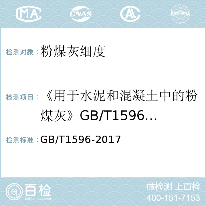 《用于水泥和混凝土中的粉煤灰》GB/T1596-2005 用于水泥和混凝土中的粉煤灰 GB/T1596-2017