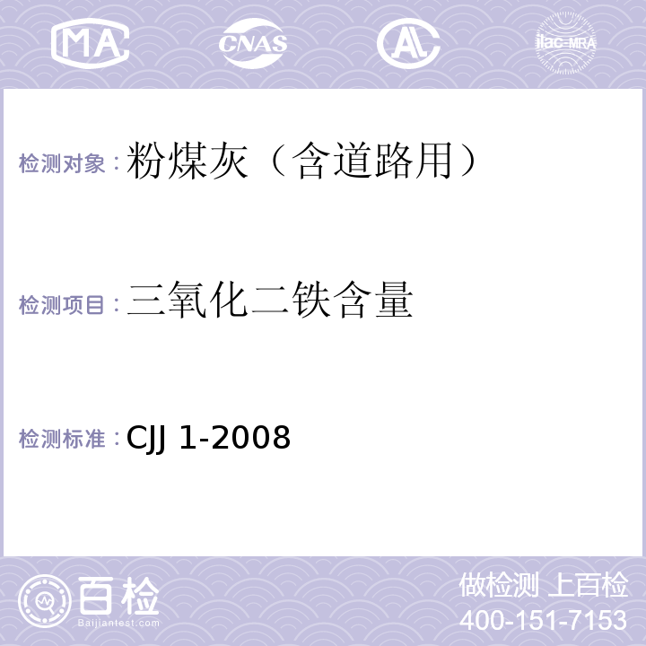 三氧化二铁含量 城镇道路工程施工与质量验收规范 CJJ 1-2008