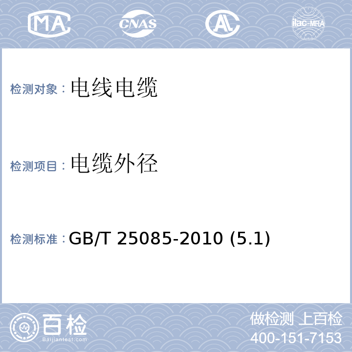 电缆外径 道路车辆 60V和600V单芯电线 GB/T 25085-2010 (5.1)