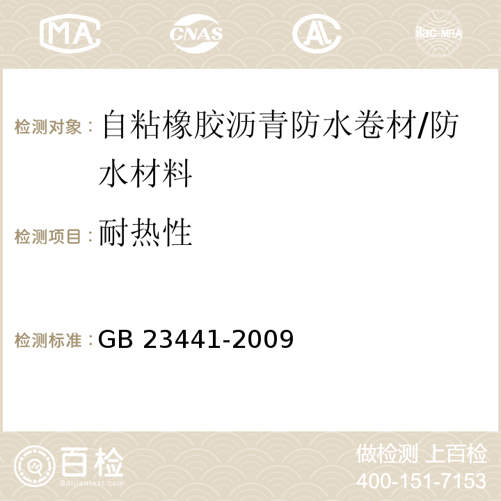 耐热性 自粘聚合物改性沥青防水卷材 /GB 23441-2009