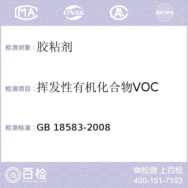 挥发性有机化合物VOC 室内装饰装修材料 胶黏剂中有害物质限量GB 18583-2008