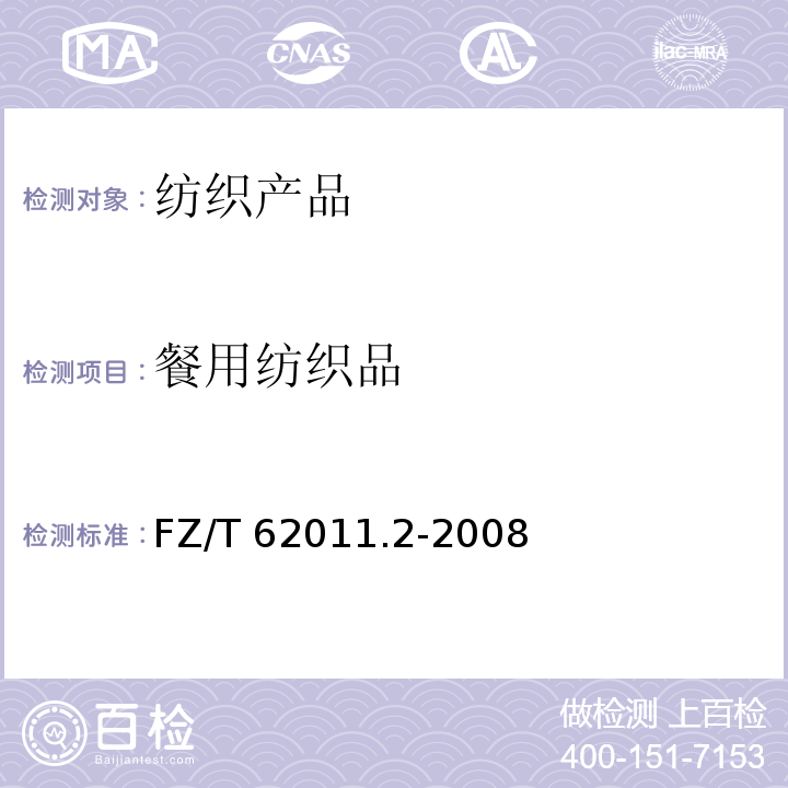 餐用纺织品 布艺产品 第2部分：餐用纺织品 FZ/T 62011.2-2008