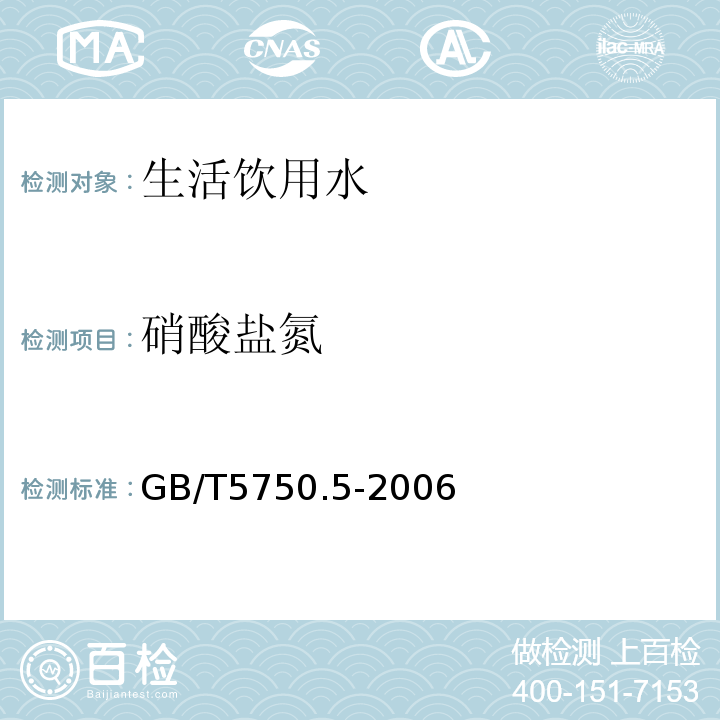 硝酸盐氮 生活饮用水标准检验方法　无机非金属指标 GB/T5750.5-2006中5