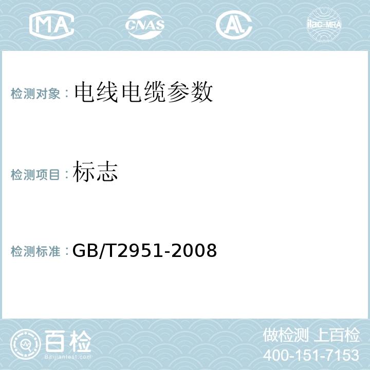 标志 GB/T 2951-2008 电缆和光缆绝缘和护套材料通用试验方法 GB/T2951-2008