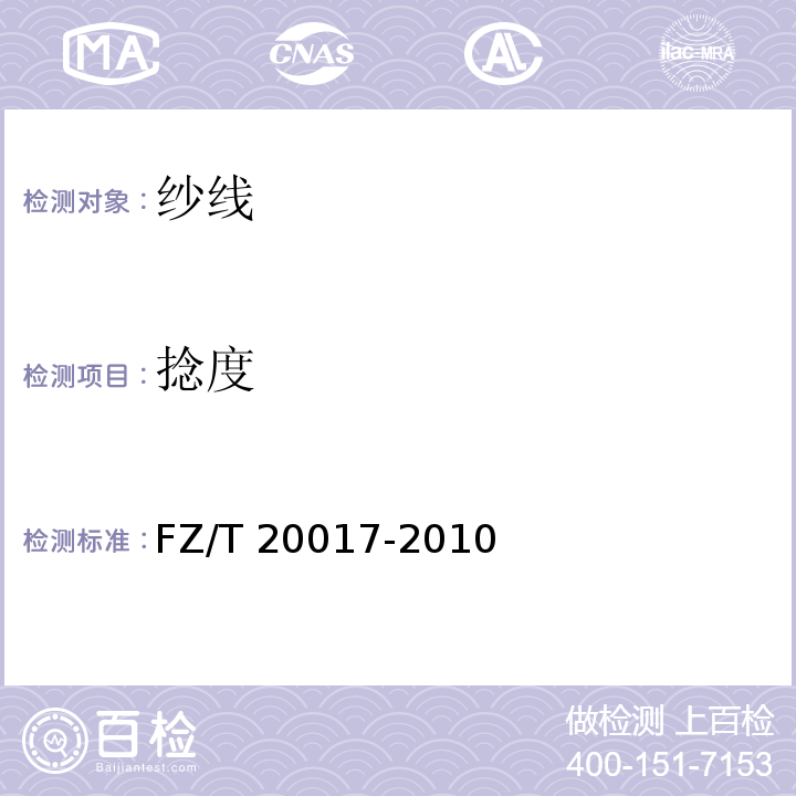 捻度 毛纱试验方法FZ/T 20017-2010