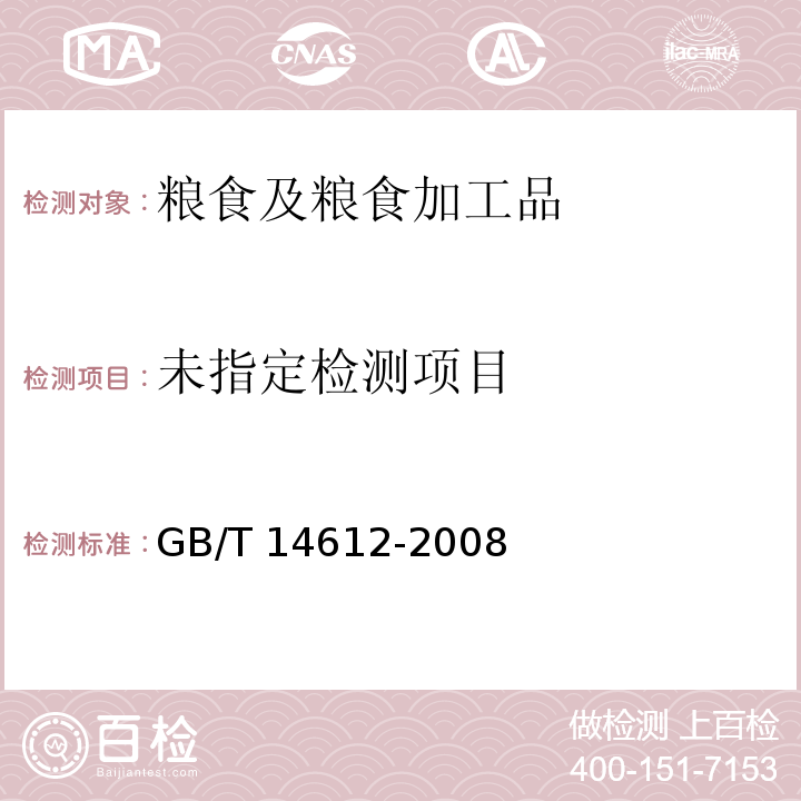  GB/T 14612-2008 粮油检验 小麦粉面包烘焙品质试验 中种发酵法