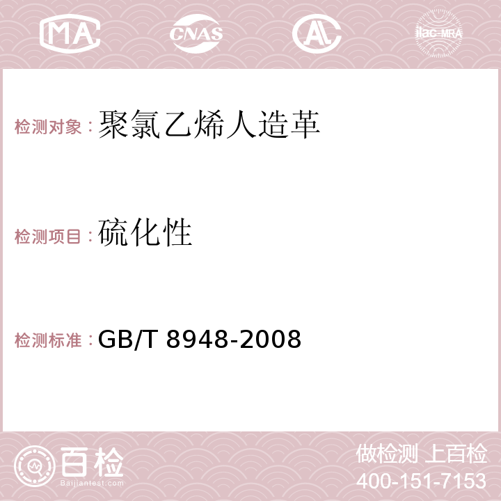 硫化性 聚氯乙烯人造革GB/T 8948-2008