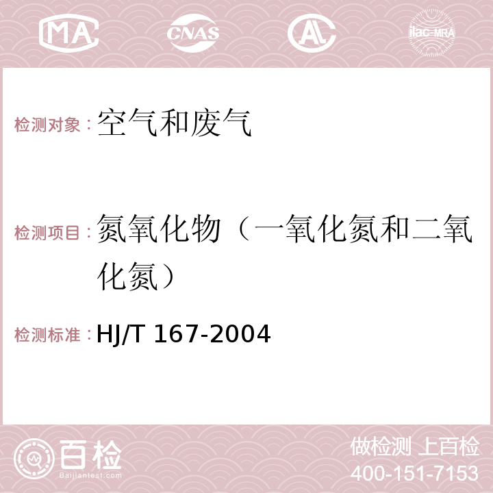 氮氧化物（一氧化氮和二氧化氮） 室内环境空气质量监测技术规范HJ/T 167-2004 附录C