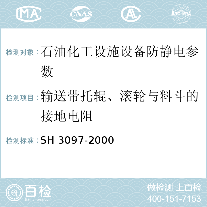 输送带托辊、滚轮与料斗的接地电阻 H 3097-2000 石油化工静电接地设计规范 S