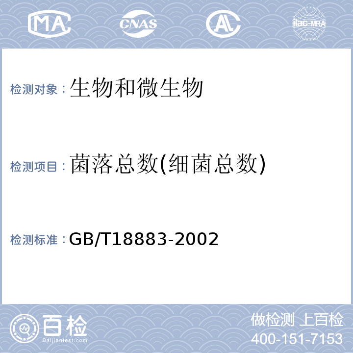 菌落总数(细菌总数) GB/T 18883-2002 室内空气质量标准(附英文版本)(附第1号修改单)