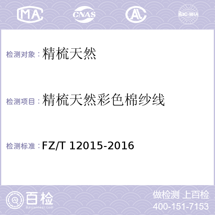 精梳天然
彩色棉纱线 FZ/T 12015-2016 精梳天然彩色棉纱线