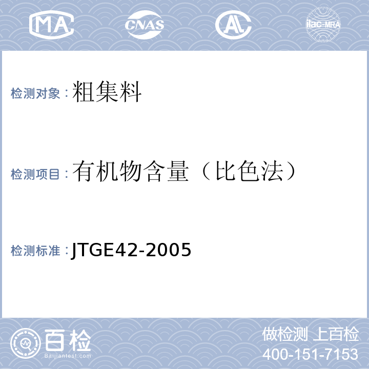 有机物含量（比色法） 公路工程集料试验规程 JTGE42-2005（T0313-1994）