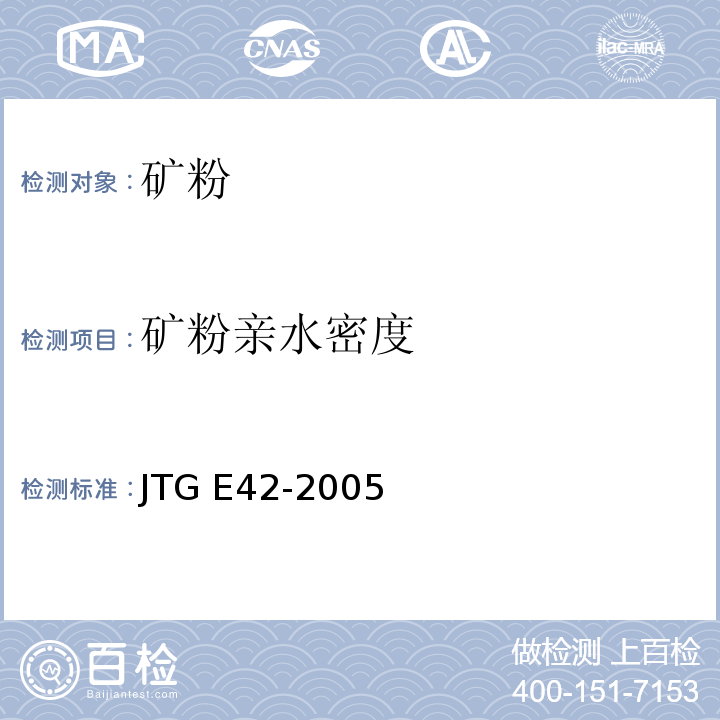 矿粉亲水密度 公路工程集料试验规程 JTG E42-2005