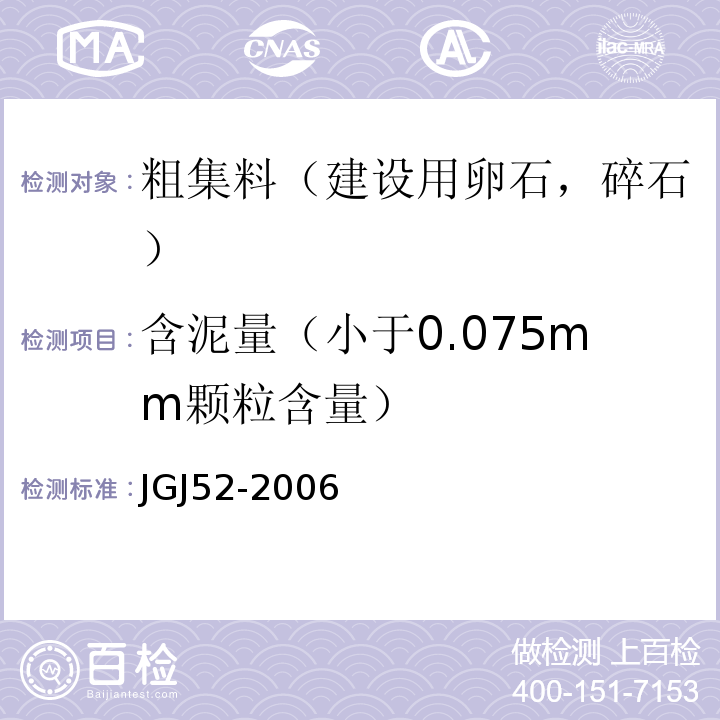 含泥量（小于0.075mm颗粒含量） 普通混凝土用砂，石质量及检验方法标准 JGJ52-2006