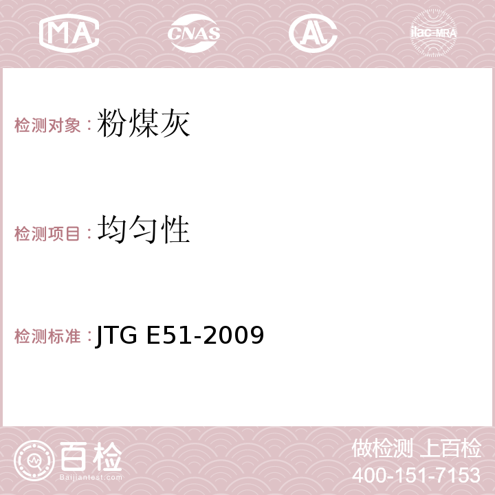 均匀性 公路工程无机结合料稳定材料试验规程 JTG E51-2009