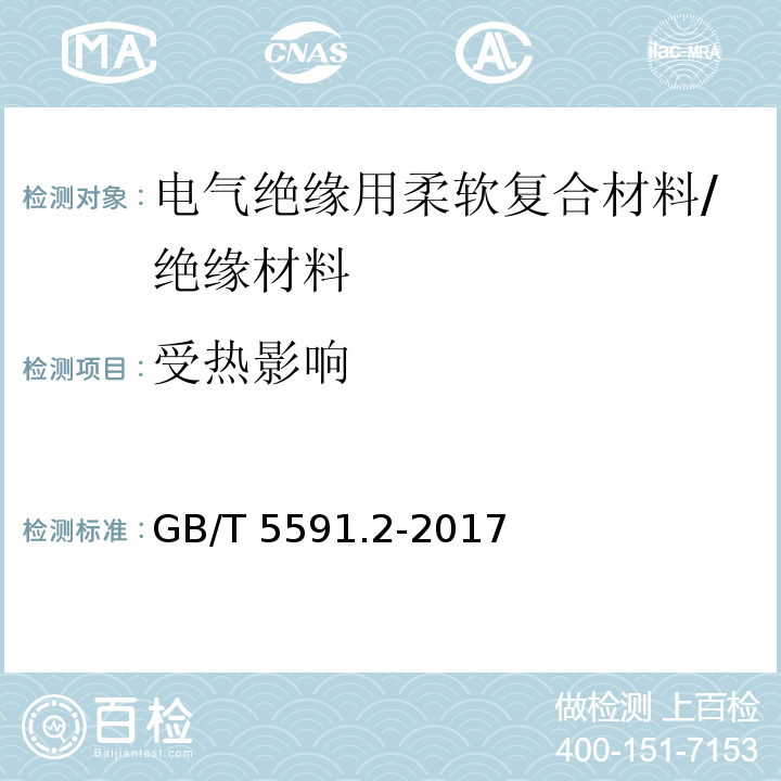 受热影响 电气绝缘用柔软复合材料第2部分：试验方法 /GB/T 5591.2-2017