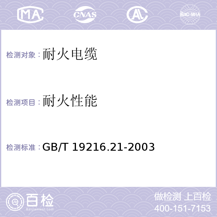 耐火性能 在火焰条件下电缆或光缆的线路完整性试验 第21部分:试验步骤和要求-额定电压0.6/1.0kV及以下电缆GB/T 19216.21-2003