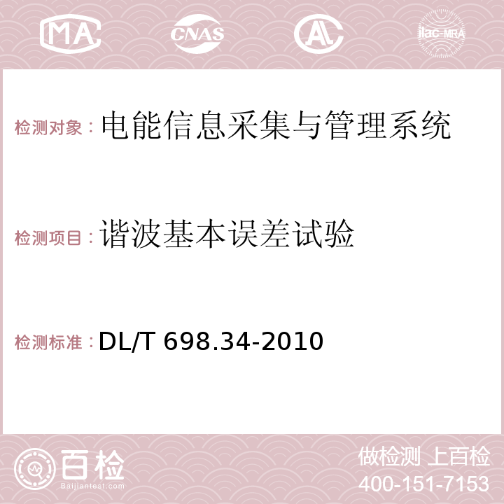 谐波基本误差试验 电能信息采集与管理系统第3-4部分：电能信息采集终端技术规范-公变采集终端特殊要求DL/T 698.34-2010