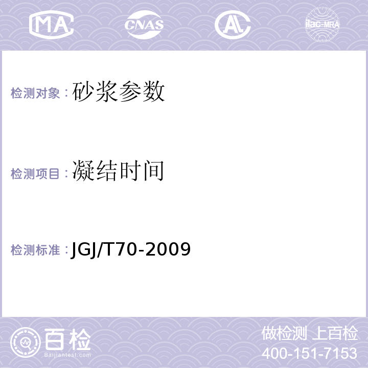 凝结时间 建筑砌筑砂浆基本性能试验方法标准 JGJ/T70-2009