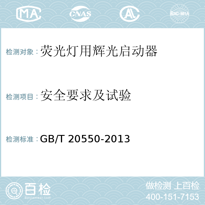 安全要求及试验 GB/T 20550-2013 【强改推】荧光灯用辉光启动器