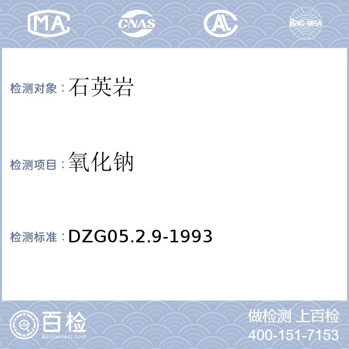 氧化钠 DZG 05 岩石和矿石分析规程 原子吸收分光光度法测定氧化钾、钠量DZG05.2.9-1993