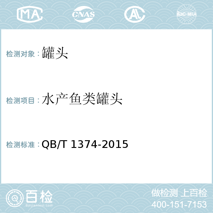 水产鱼类罐头 QB/T 1374-2015 贝类罐头