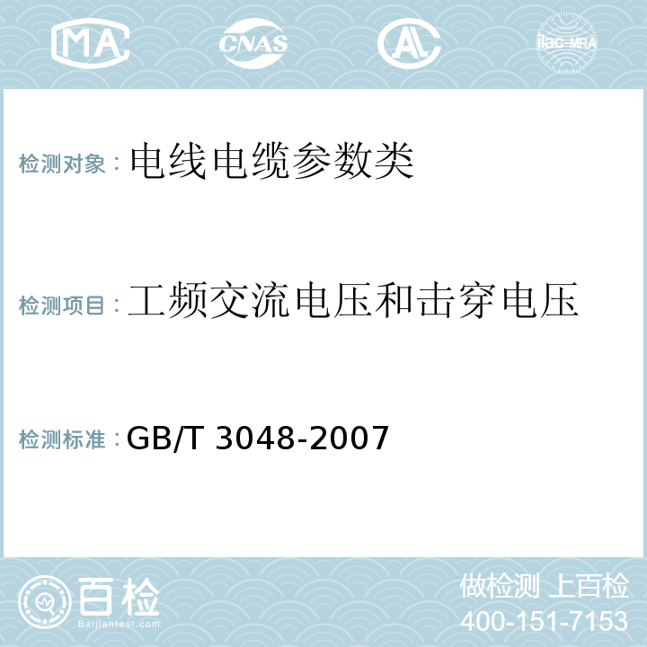 工频交流电压和击穿电压 GB/T 3048-2007—电线电缆电性能试验方法