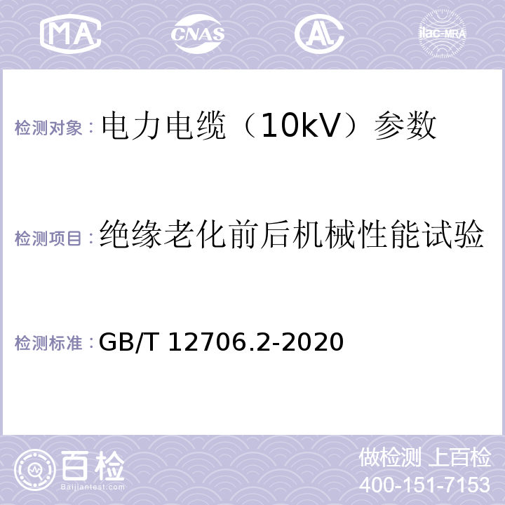 绝缘老化前后机械性能试验 额定电压1kV（Um=1.2kV）到35kV（Um=40.5kV）挤包绝缘电力电缆及附件第2部分：额定电压6kV(Um=7.2kV)到30kV(Um=36kV)电缆 GB/T 12706.2-2020