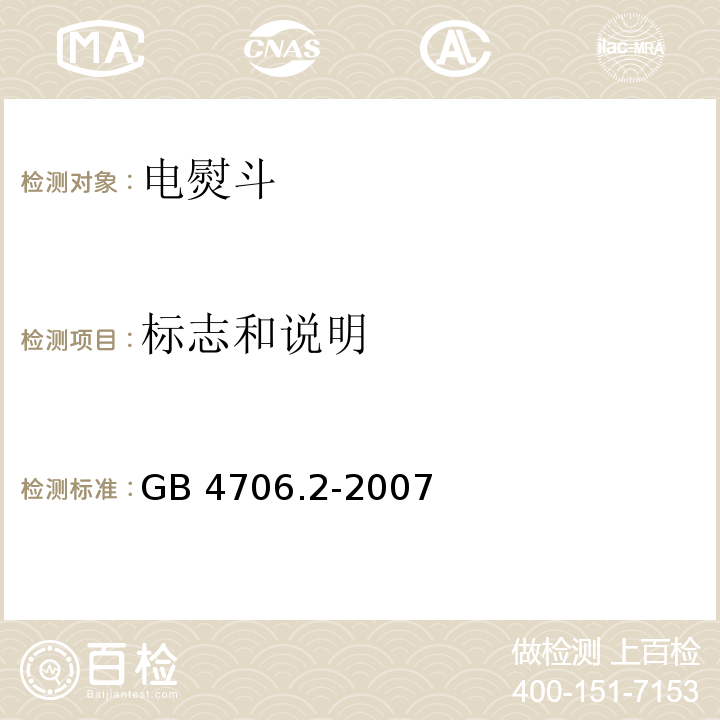 标志和说明 家用和类似用途电器的安全 第2部分:电熨斗的特殊要求 GB 4706.2-2007