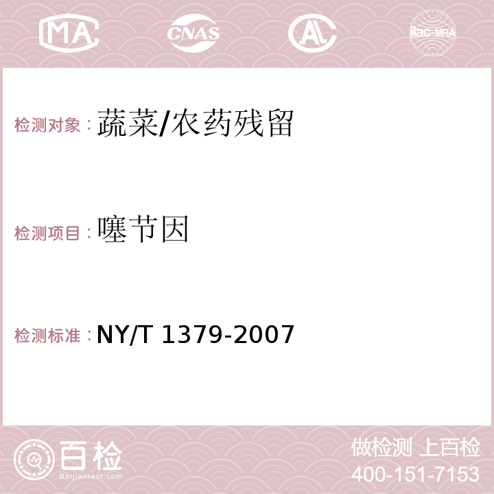 噻节因 蔬菜中334种农药多残留的测定 气相色谱质谱法和液相色谱质谱法/NY/T 1379-2007