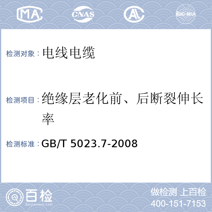 绝缘层老化前、后断裂伸长率 额定电压450/750V及以下聚氯乙烯绝缘电缆 第7部分：二芯或多芯屏蔽和非屏蔽软电缆 GB/T 5023.7-2008