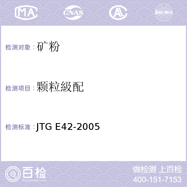 颗粒級配 JTG E42-2005 公路工程集料试验规程