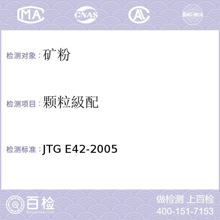 颗粒級配 公路工程集料试验规程 JTG E42-2005