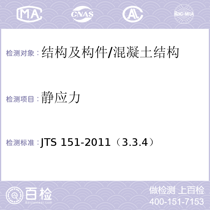 静应力 水运工程混凝土结构设计规范 /JTS 151-2011（3.3.4）