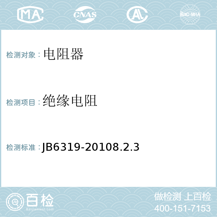 绝缘电阻 B 6319-2010 电阻器基本技术要求JB6319-20108.2.3