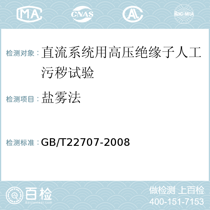 盐雾法 GB/T 22707-2008 直流系统用高压绝缘子的人工污秽试验