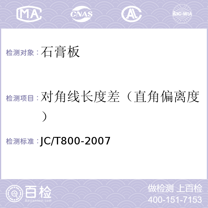 对角线长度差（直角偏离度） 嵌装式装饰石膏板 JC/T800-2007