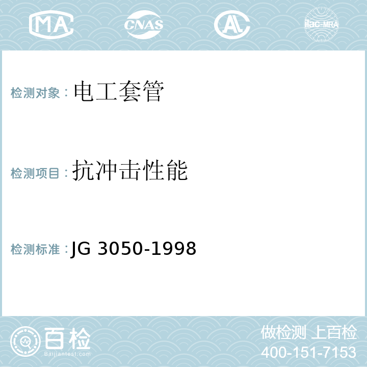 抗冲击性能 建筑绝缘电工套管及配件 JG 3050-1998