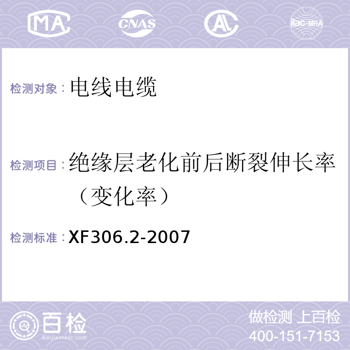 绝缘层老化前后断裂伸长率（变化率） 阻燃及耐火电缆 塑料绝缘阻燃及耐火电缆分级和要求 第2部分：耐火电缆XF306.2-2007